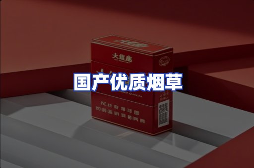 国产优质烟草