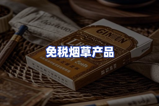 免税烟草产品